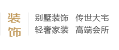 別墅裝飾、傳世大宅、輕奢家裝、高端會(huì)所
